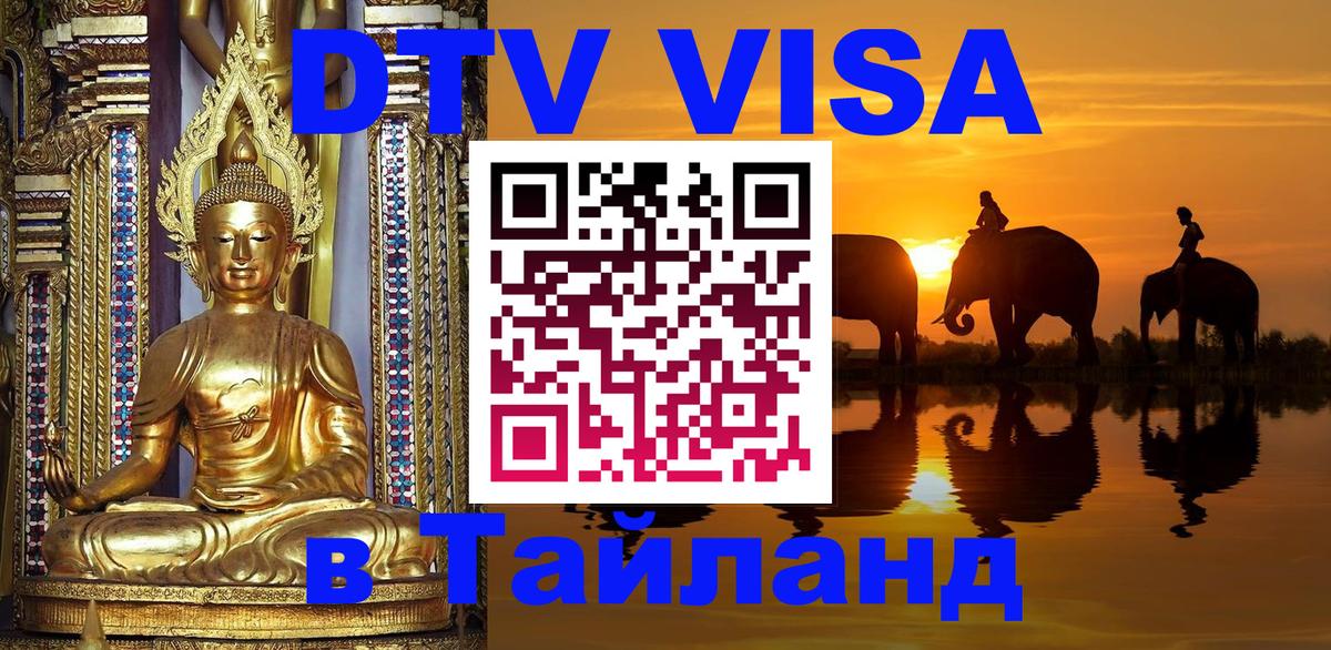 DTV Visa Thailand — прайс и условия, виза без дополнительных документов - Йошкар-Ола  06.12.2025 