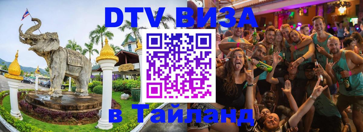 Destination Thailand Visa (DTV виза) Йошкар-Ола 