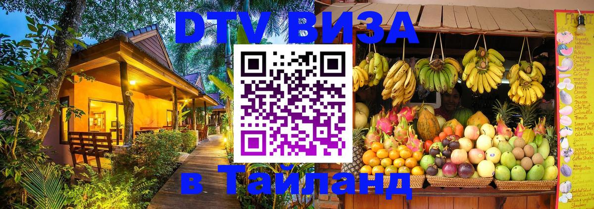 Долгосрочная виза DTV в Тайланд 